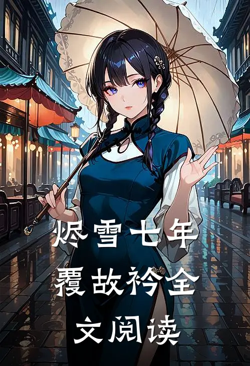 烬雪七年覆故衿全文阅读