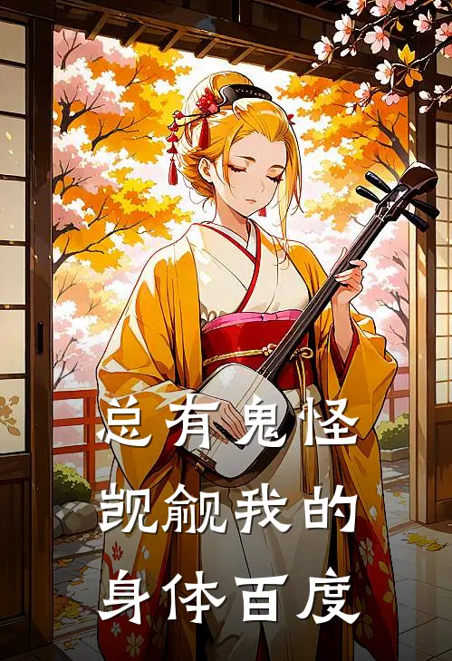 总有鬼怪觊觎我的身体百度