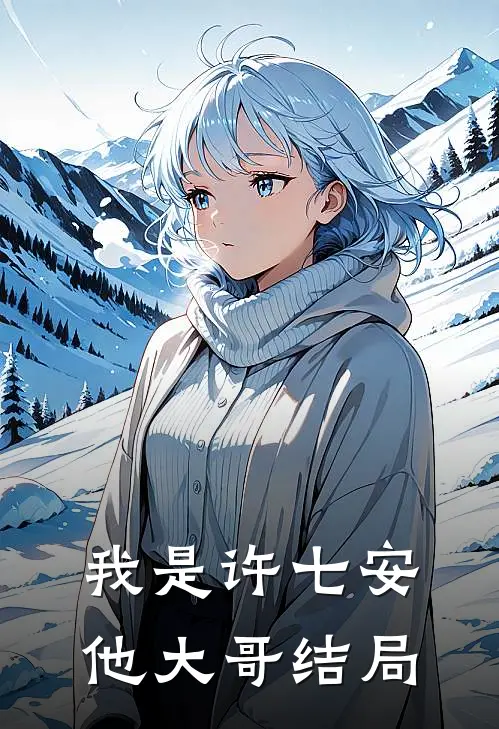 我是许七安他大哥结局