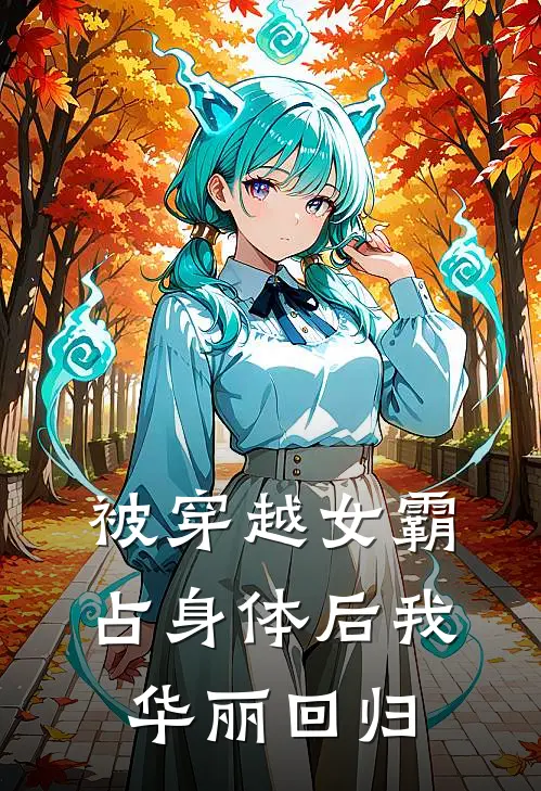 被穿越女霸占身体后我华丽回归
