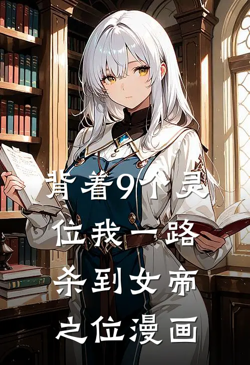 背着9个灵位我一路杀到女帝之位漫画