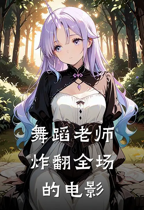 舞蹈老师炸翻全场的电影