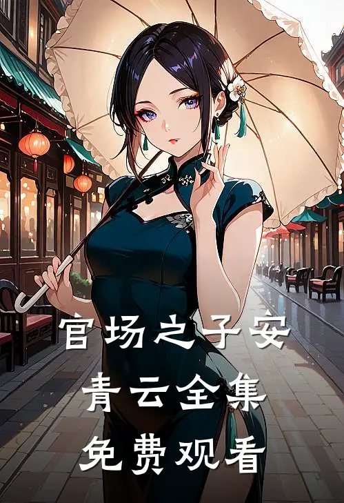 官场之子安青云全集免费观看