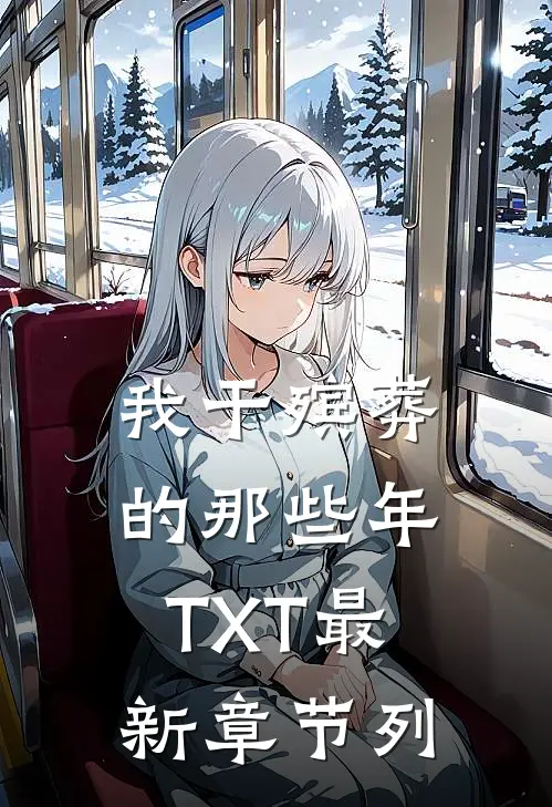 我干殡葬的那些年TXT最新章节列