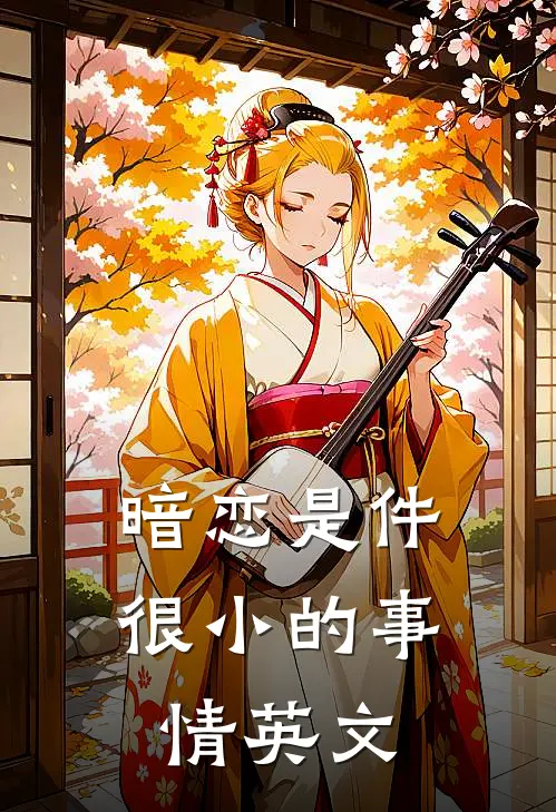 暗恋是件很小的事情英文