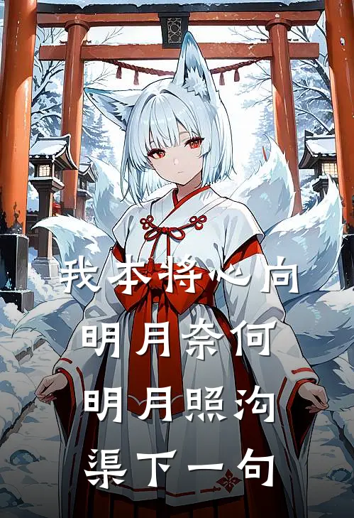 我本将心向明月奈何明月照沟渠下一句