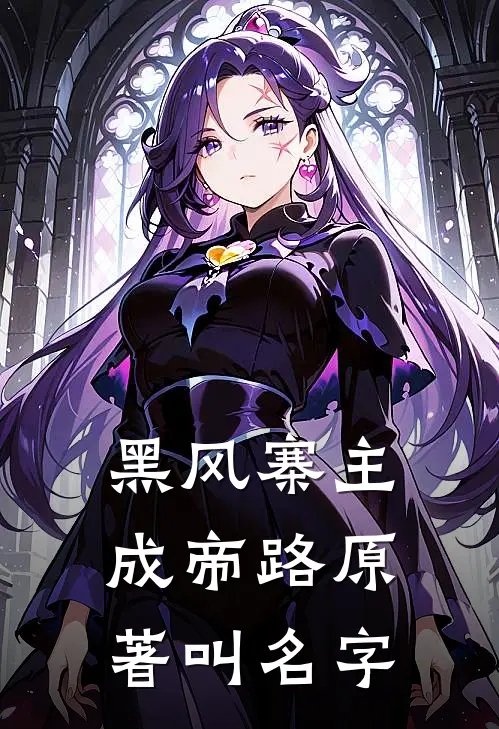 黑风寨主成帝路原著叫名字