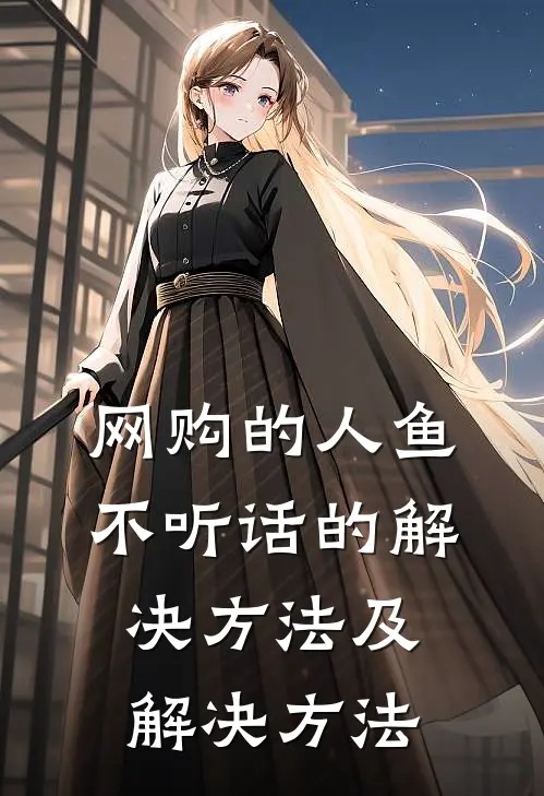 网购的人鱼不听话的解决方法及解决方法