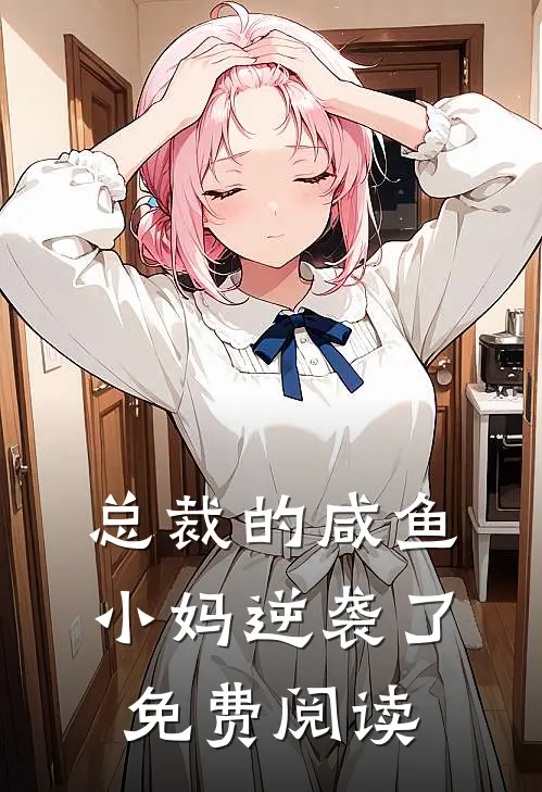 总裁的咸鱼小妈逆袭了免费阅读