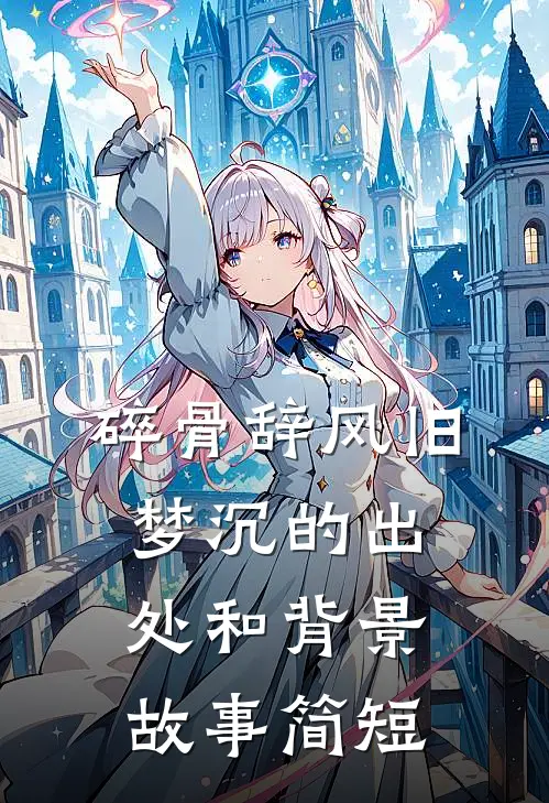 碎骨辞风旧梦沉的出处和背景故事简短