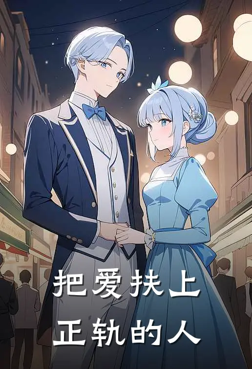 把爱扶上正轨的人