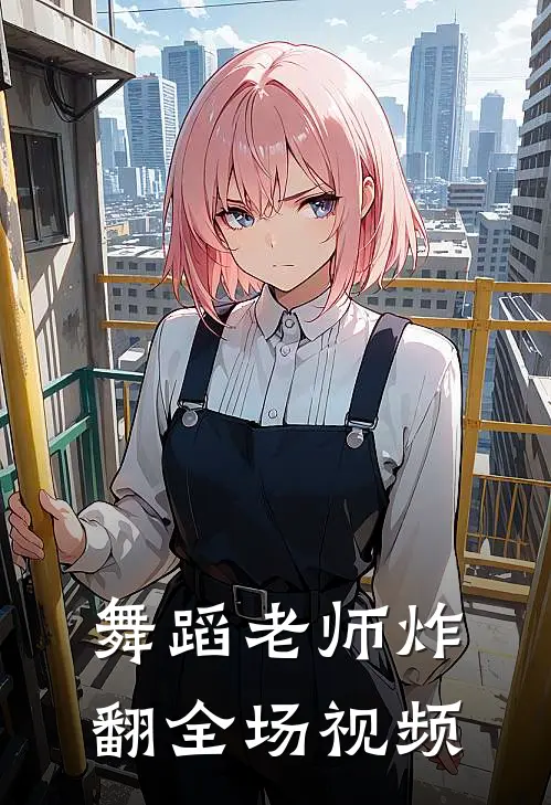 舞蹈老师炸翻全场视频