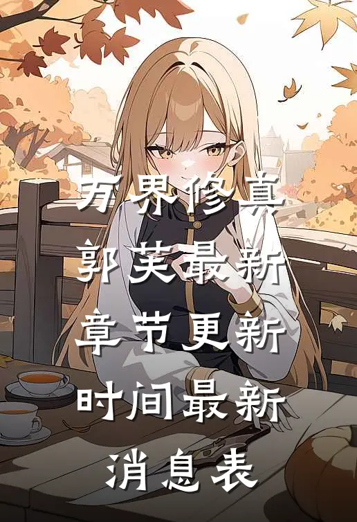 万界修真郭芙最新章节更新时间最新消息表