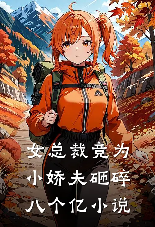 女总裁竟为小娇夫砸碎八个亿小说