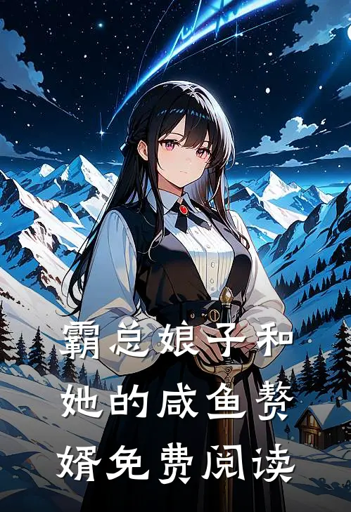 霸总娘子和她的咸鱼赘婿免费阅读