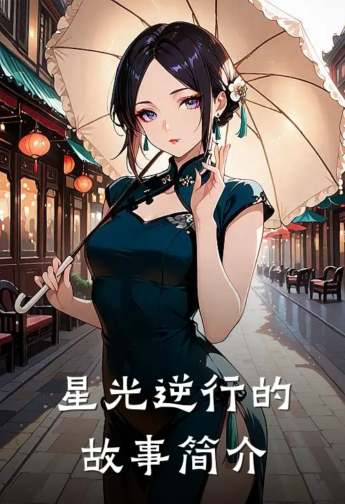 星光逆行的故事简介