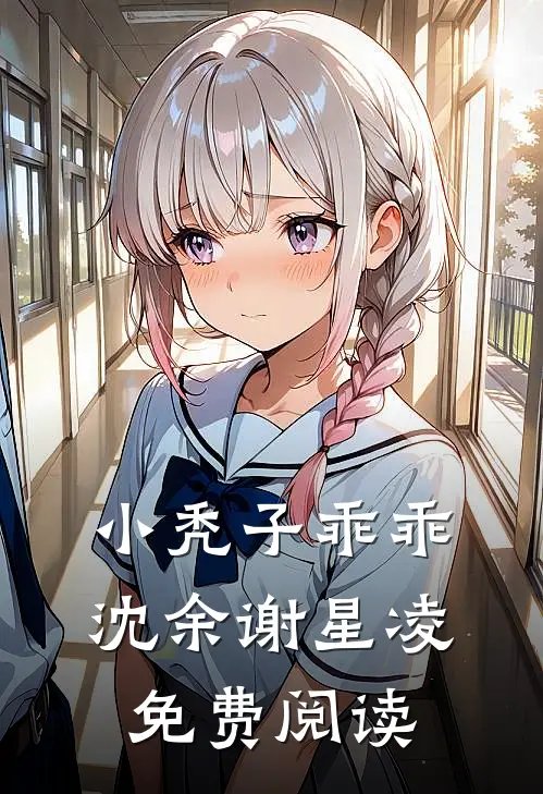 小秃子乖乖沈余谢星凌免费阅读