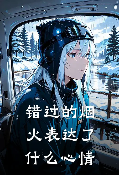 错过的烟火表达了什么心情