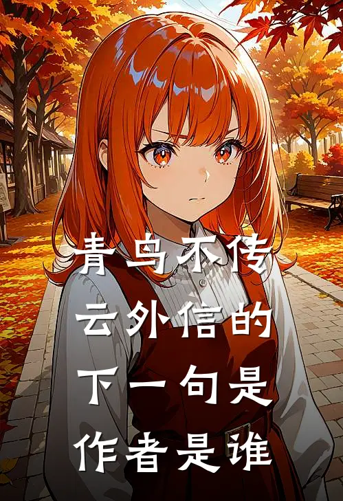 青鸟不传云外信的下一句是作者是谁