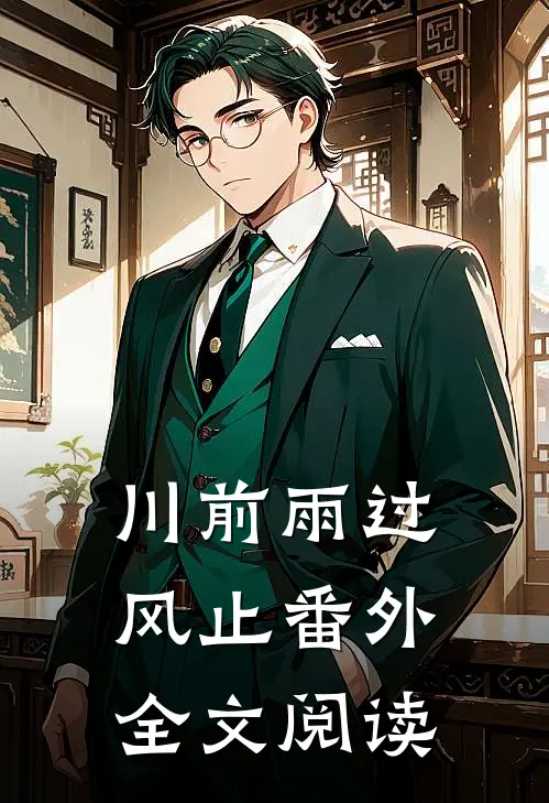 川前雨过风止番外全文阅读