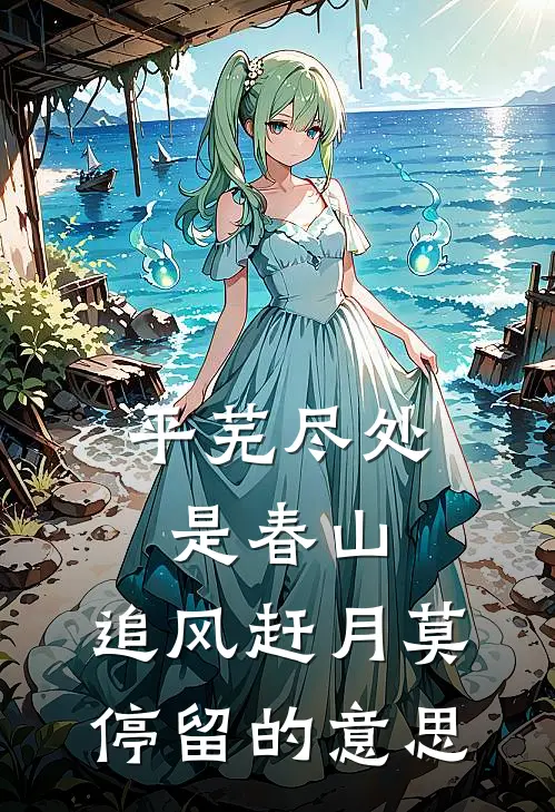 平芜尽处是春山,追风赶月莫停留的意思