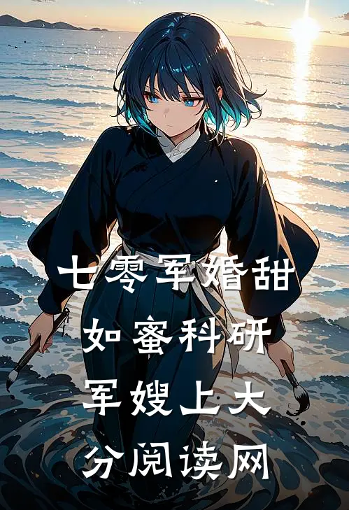 七零军婚甜如蜜科研军嫂上大分阅读网