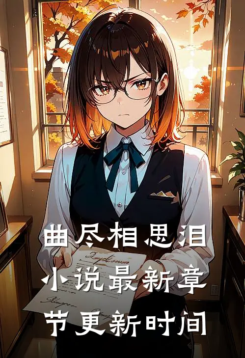 曲尽相思泪小说最新章节更新时间