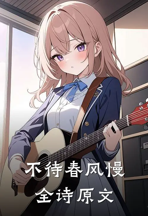 不待春风慢全诗原文
