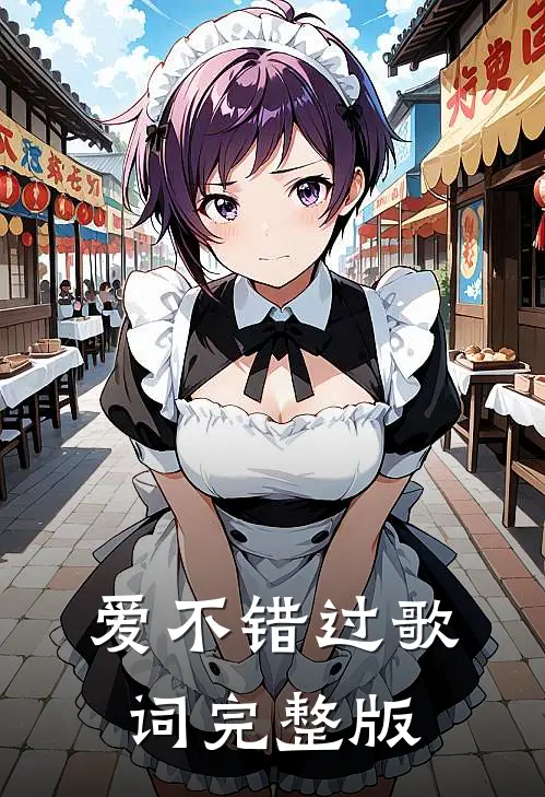 爱不错过歌词完整版