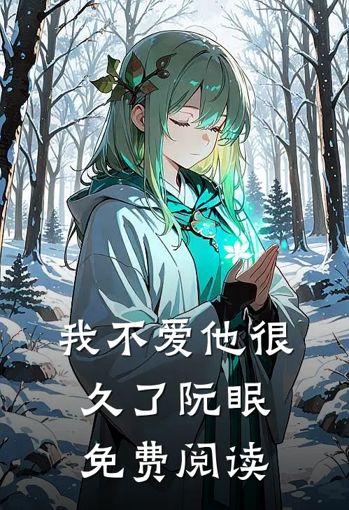 我不爱他很久了阮眠免费阅读