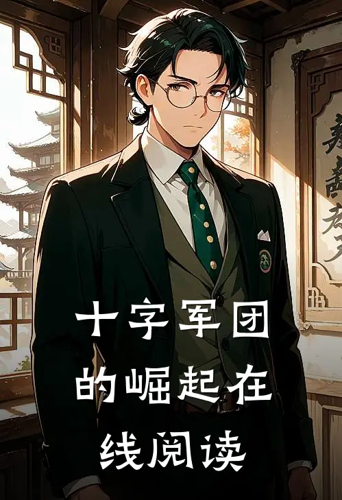 十字军团的崛起在线阅读