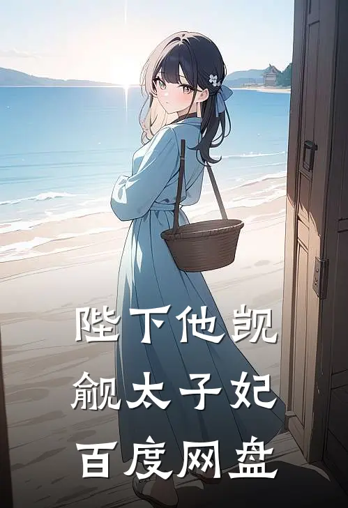 陛下他觊觎太子妃百度网盘