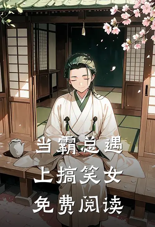 当霸总遇上搞笑女免费阅读