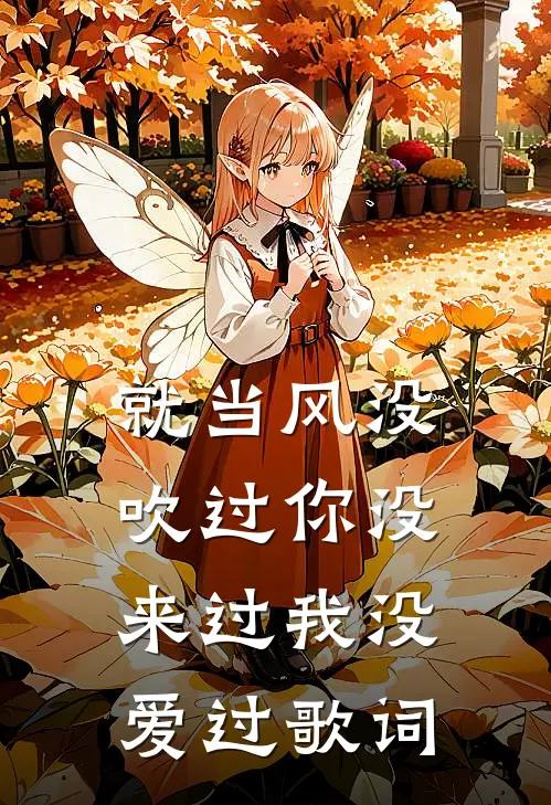 就当风没吹过你没来过我没爱过歌词