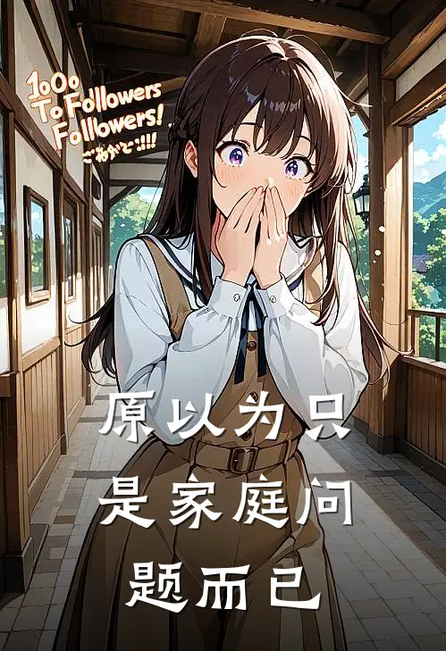 原以为只是家庭问题而已
