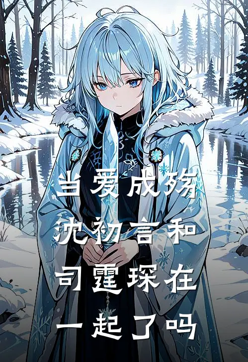 当爱成殇沈初言和司霆琛在一起了吗