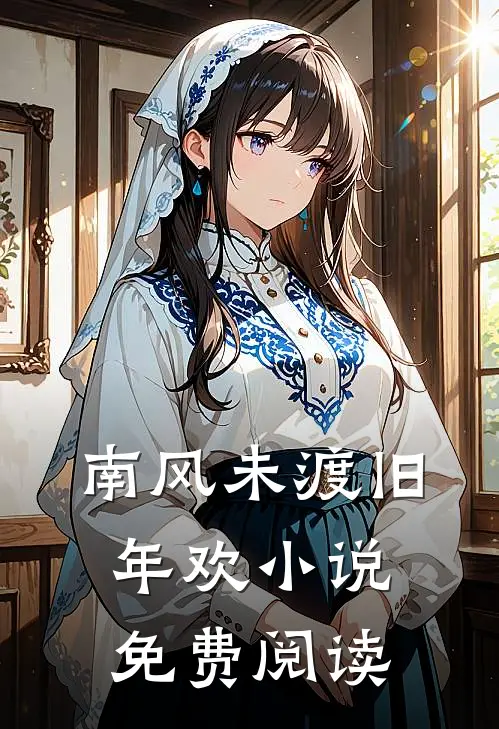 南风未渡旧年欢小说免费阅读