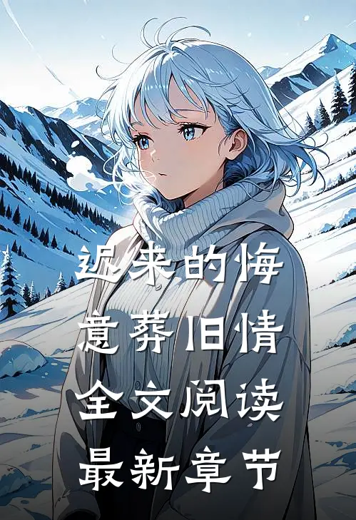 迟来的悔意葬旧情全文阅读最新章节