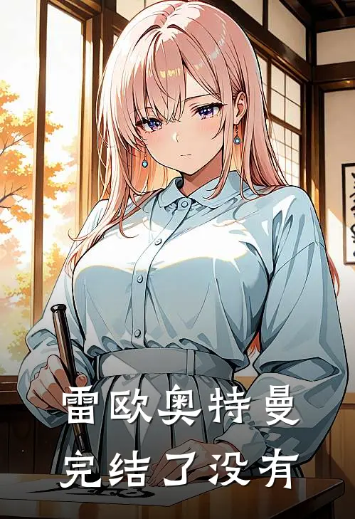 雷欧奥特曼完结了没有