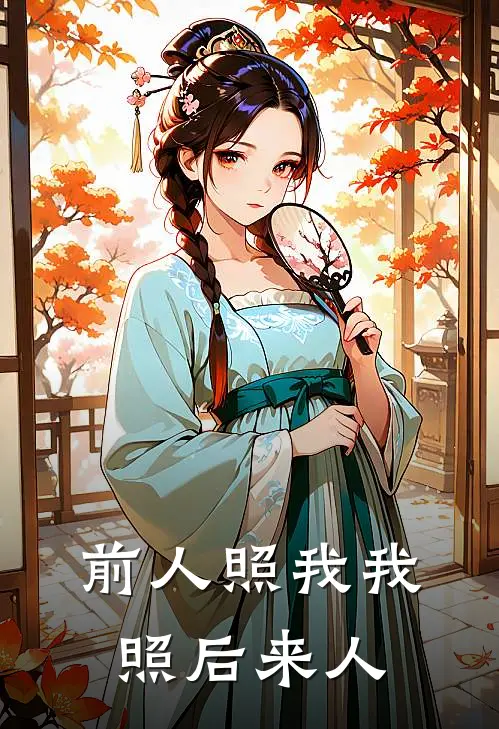 前人照我我照后来人