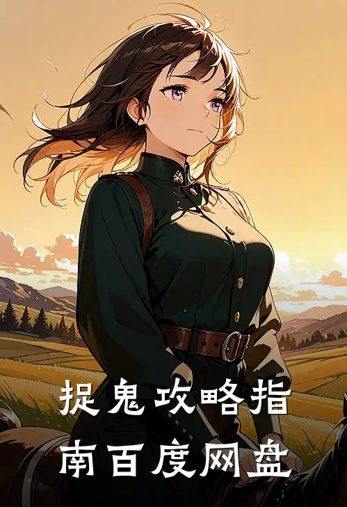 捉鬼攻略指南百度网盘