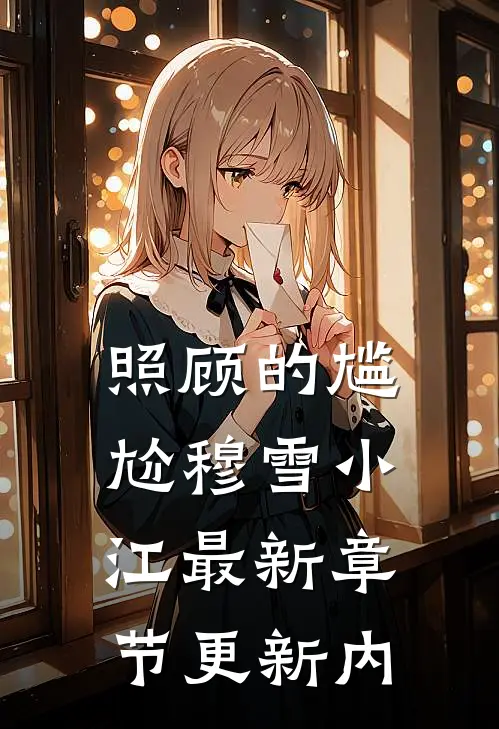 照顾的尴尬穆雪小江最新章节更新内