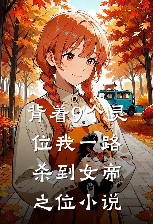 背着9个灵位我一路杀到女帝之位小说