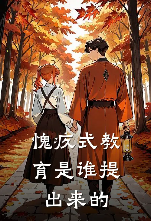 愧疚式教育是谁提出来的