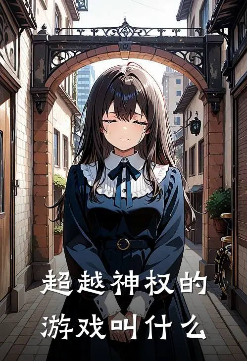 超越神权的游戏叫什么