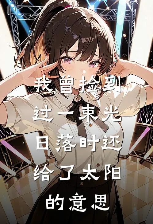 我曾捡到过一束光,日落时还给了太阳的意思