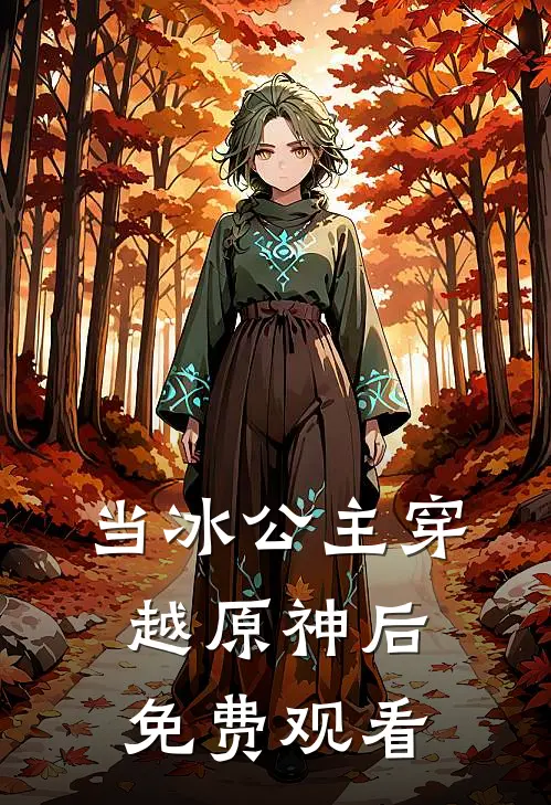 当冰公主穿越原神后免费观看
