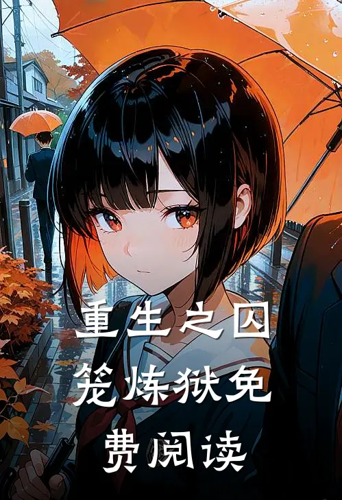 重生之囚笼炼狱免费阅读