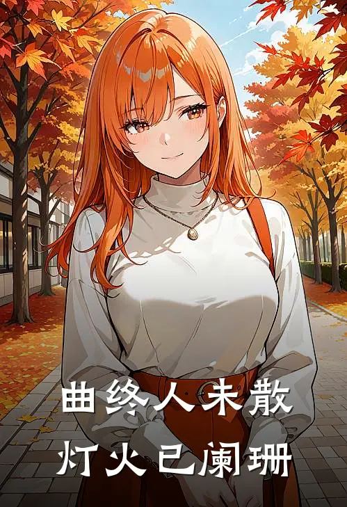 曲终人未散 灯火已阑珊