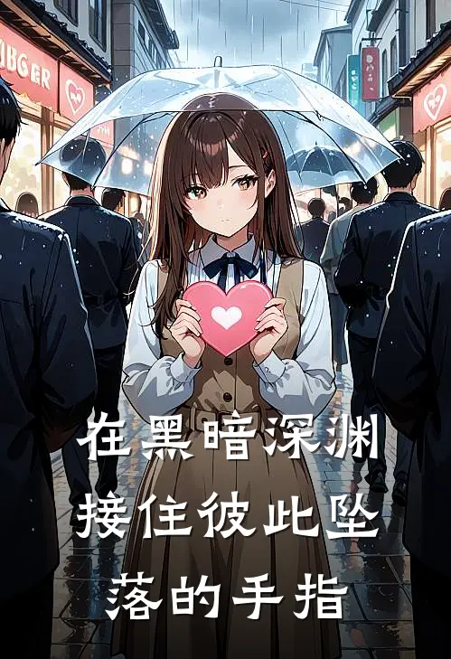 在黑暗深渊接住彼此坠落的手指